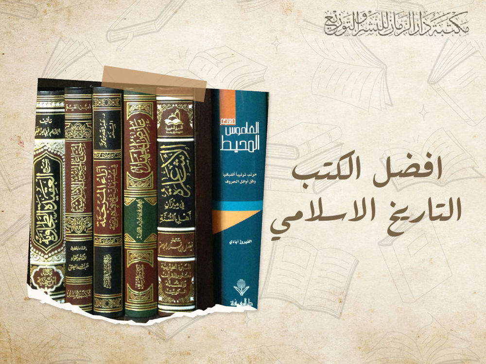 افضل الكتب التاريخ الاسلامي